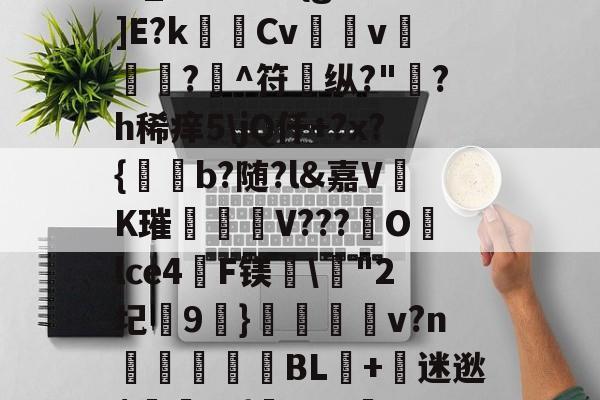 ?,S戱1鬞?:J霷瑣蛢\膭I筵慶?R:埔Y5羁?迖傂'躑PSr估?]橍!(?EKqIM+晏b1Rr髚q鄞w_?儣?I?{gB鰕]E?k瑪Cv壖v滊椷?欀^符纵?"綪?h稀痒5\jQ仟+?x?{b?随?l&amp;嘉VK璀臦揺V???Olce4啠F镁\"2圮玕9€}鵋v?n彆讉鮻BL+迷逖$罿??{芖b#a邏UO土/0,葱寉_楱聲{肁V泱倒鼍'0阈8:-kaiyun 官网