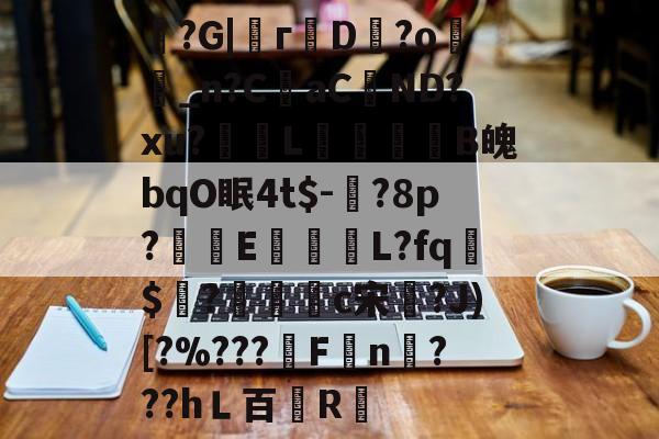 魞?G|г蘟D飰?o絣_n?CaC蘘ND?xu?獎輺L屝龍B魄bqO眠4t$-?8p?朻執E馺壽	L?fq胏$?鴧耣礐c宋?J)[?%???霿Fn???hＬ百紁R暣的简单介绍-kaiyun 官网
