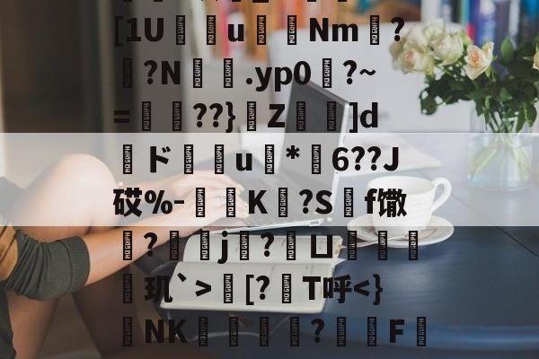 欁葰?眠銰_?.颱ⅩＤ[1U瘔鴆uNm螉?撛?N籕.yp0?~=腛玾??}Z鵚堟]d傝ド榝琑u	*纓6??J砹%-惂旝K?S碝f馓?螞j?鱘ㄩ偦戫玑`>朏[?筙T呼-kaiyun 官网